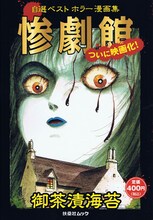 御茶漬海苔による自選ベスト「惨劇館」。映画は今秋公開予定となっている。