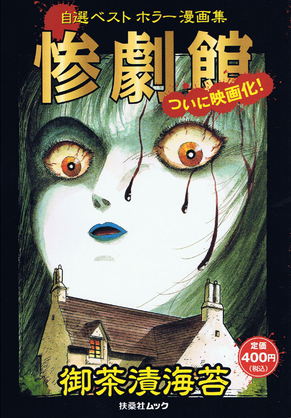 御茶漬海苔による自選ベスト「惨劇館」。映画は今秋公開予定となっている。