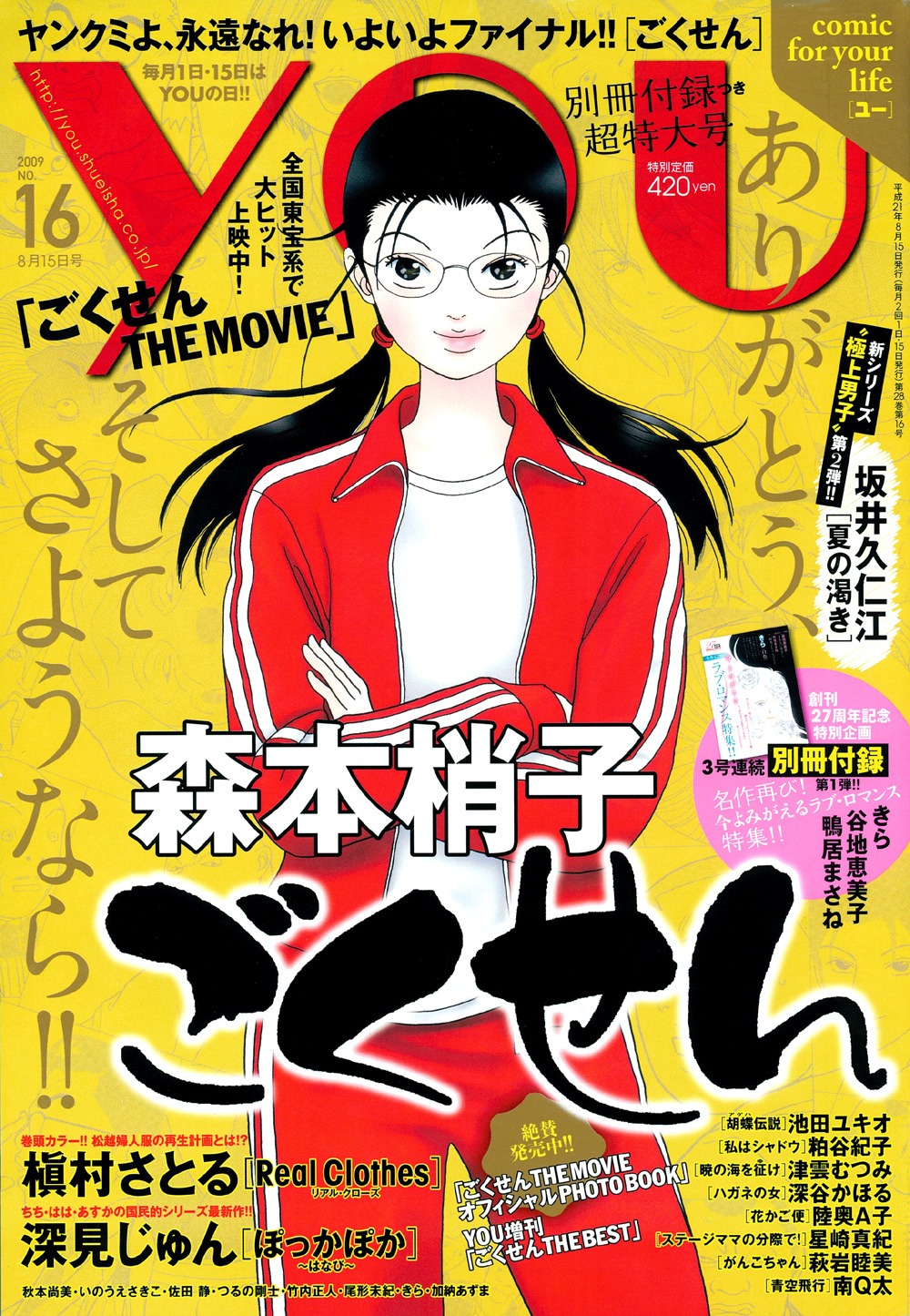 YOU 16号の表紙は「ごくせん」。ヤンクミのジャージ姿もこれが見納めとなるのか。