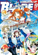発売中の月刊コミックブレイド9月号。表紙はラクロスがテーマの青春マンガ、古日向いろはの「バガタウェイ」。
