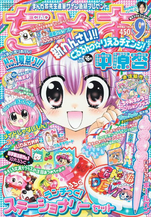 ちゃお9月号。今号では「ちゃお＆ちゅちゅ サマーフェスティバル2009」に展示される直筆サイン色紙のプレゼントも実施している。