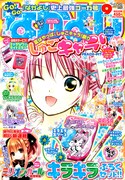 なかよし9月号。表紙はPEACH-PITの「しゅごキャラ！」。