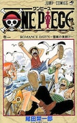 尾田栄一郎「ONE PIECE」1話から3話も「トレジャンアイランド」で配信中。