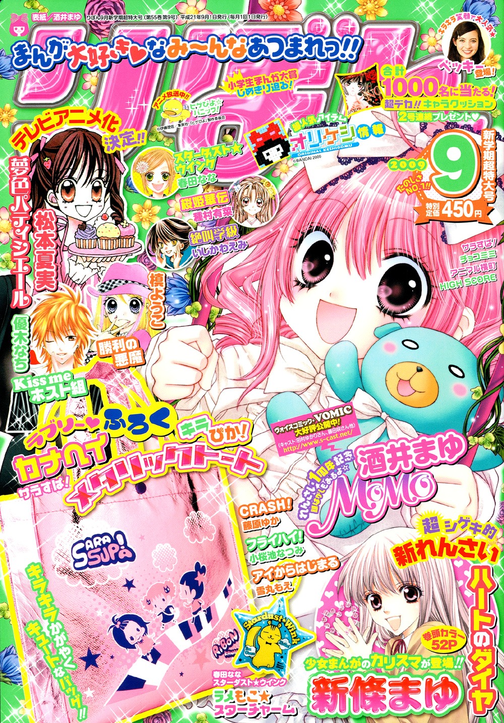 りぼん9月号。付録はカナヘイ「サラすぱ！」のトートバッグと、春田なな「スターダスト★ウィンク」のチャームなど、盛りだくさん。