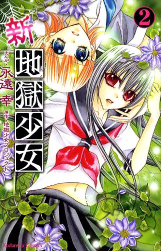 「新・地獄少女」2巻。