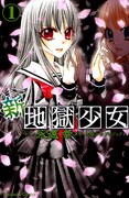 「新・地獄少女」1巻。