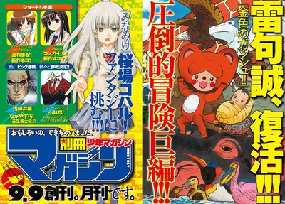 別冊少年マガジン創刊予告広告。雷句誠、桜場コハルらの新連載ビジュアルを見ることが出来る。雑誌のテーマは「ファンタジー」となる模様。