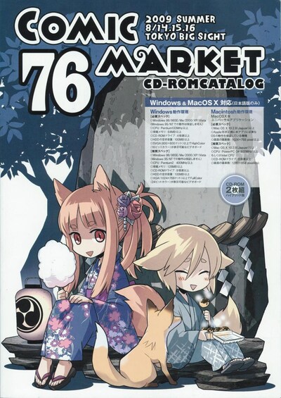 コミックマーケット76 CD-ROMカタログ。企業ブース情報はDisc Bに収録されている。