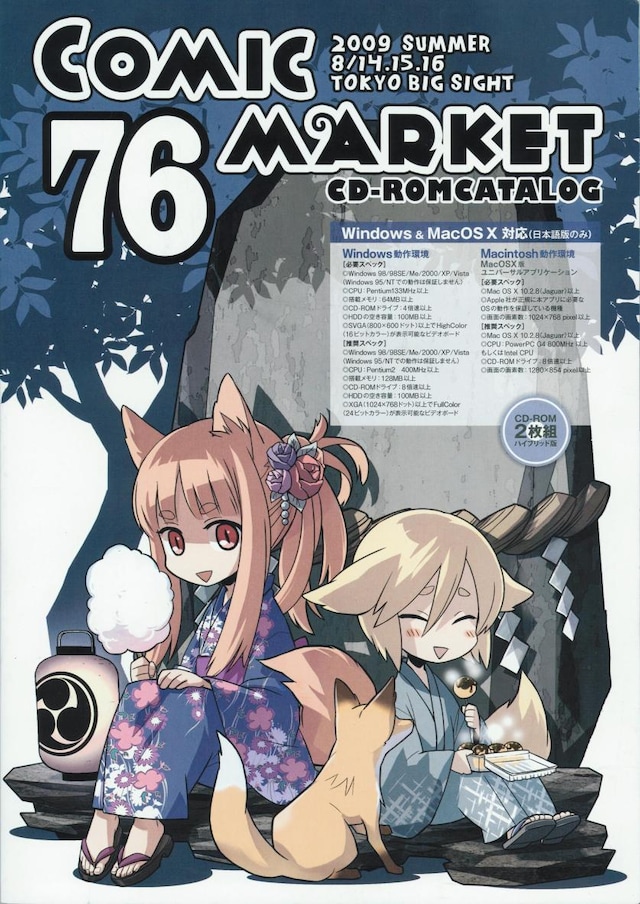 コミックマーケット76 CD-ROMカタログ。キーワード検索やサークルの詳細情報を見られるなど便利な機能が盛りだくさん。