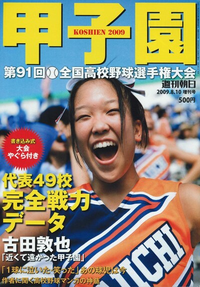 甲子園2009には代表49校の戦力データに加え、地方大会の戦績を収録。高校野球ファン必携の一冊となっている。