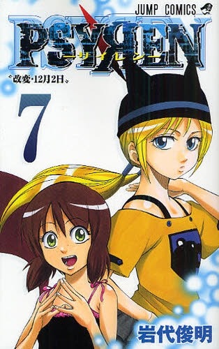 8月4日に発売された岩代俊明「PSYREN-サイレン-」7巻。田村隆平の描き下ろしイラスト「ヒルダ雨宮服Ver.」を収録している。