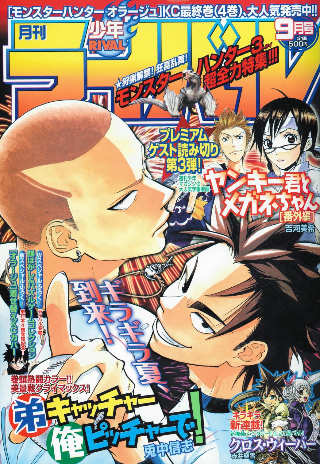 月刊少年ライバル9月号（講談社）。付録として真島ヒロ「モンスターハンターオラージュ」完結を記念したきせかえブックカバー第2弾が封入されている。