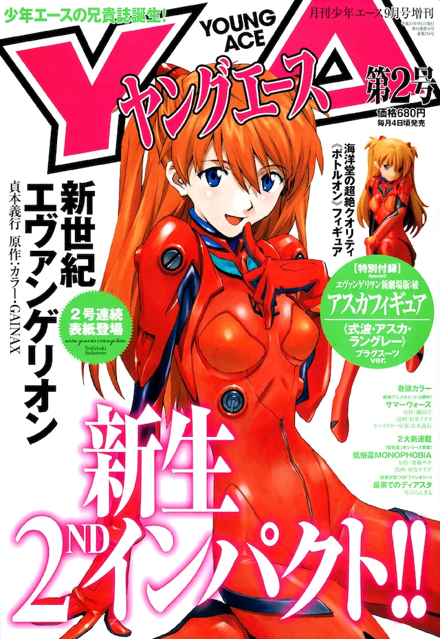 ヤングエースVol.2。アスカのキュートな笑顔が夏にぴったり。なおVol.3は、貞本描き下ろしの真希波・マリ・イラストリアスが表紙を飾る。