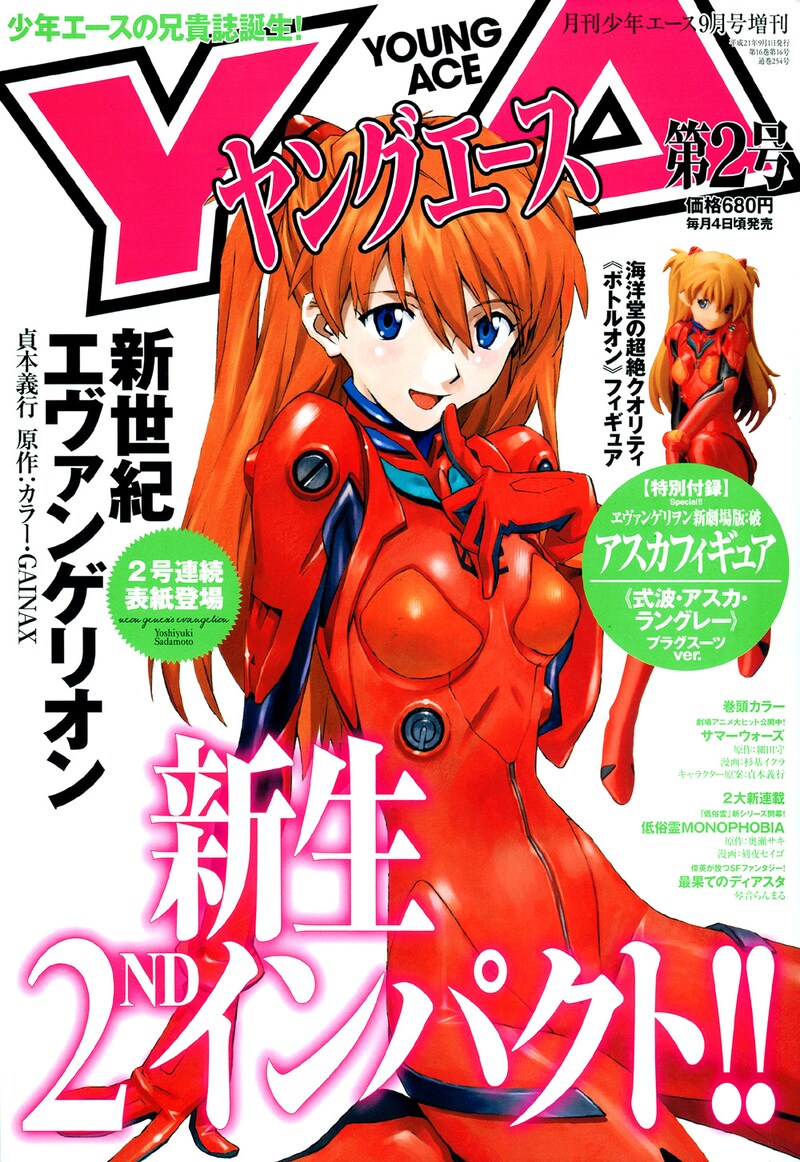 ヤングエースVol.2。アスカのキュートな笑顔が夏にぴったり。なおVol.3は、貞本描き下ろしの真希波・マリ・イラストリアスが表紙を飾る。