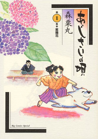 森栗丸「あじさいの唄」1巻。