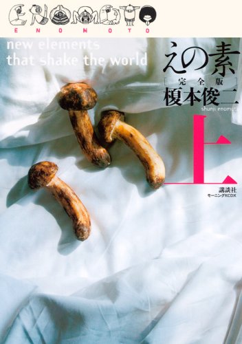 「えの素 完全版」上巻