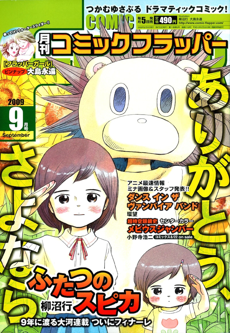 月刊コミックフラッパー9月号。9年間という長期連載となった「ふたつのスピカ」が表紙でご挨拶。