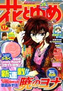 「オールナイトニッポン」の観覧募集はニッポン放送オフィシャルサイトでも実施中。受付は8月17日まで。番組には大親友・椿姫彩菜も登場。詳細は「花とゆめ」最新17号(写真)で確認を。
