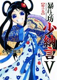 かかし朝浩「暴れん坊少納言」5巻。