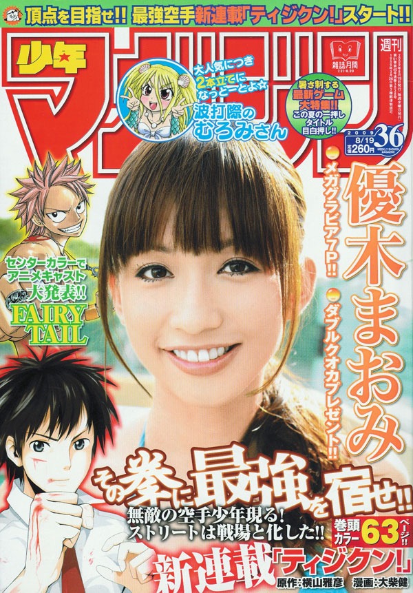 横山雅彦原作による大柴健「ティジクン！」がスタートした週刊少年マガジン36号。