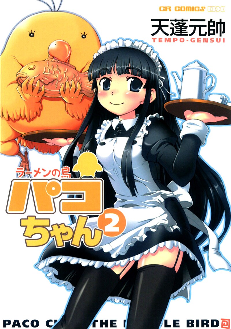 「ラーメンの鳥パコちゃん」2巻。左上にいるちょっと謎な鳥がパコちゃん。