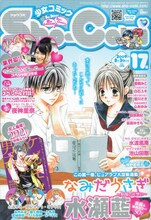Sho-Comi17号（小学館）。水瀬藍「なみだうさぎ～制服の片想い～」が表紙と巻頭カラーを飾っている。