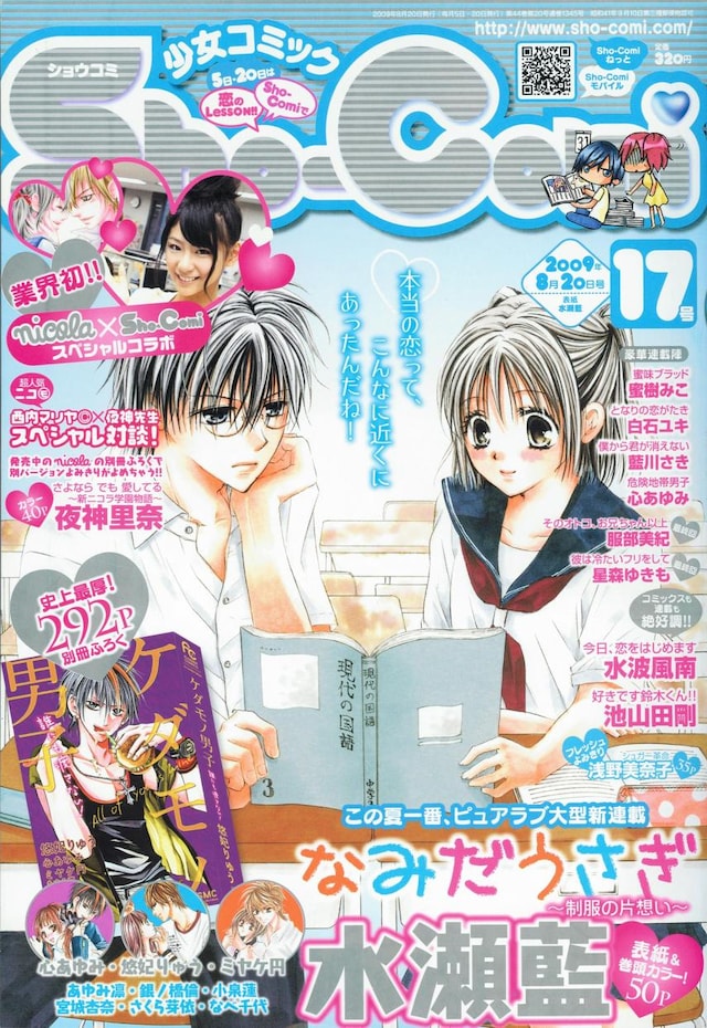 Sho-Comi17号（小学館）。水瀬藍「なみだうさぎ～制服の片想い～」が表紙と巻頭カラーを飾っている。