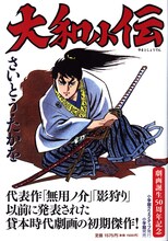 さいとう・たかを「完全復刻版 大和小伝」の表紙。
