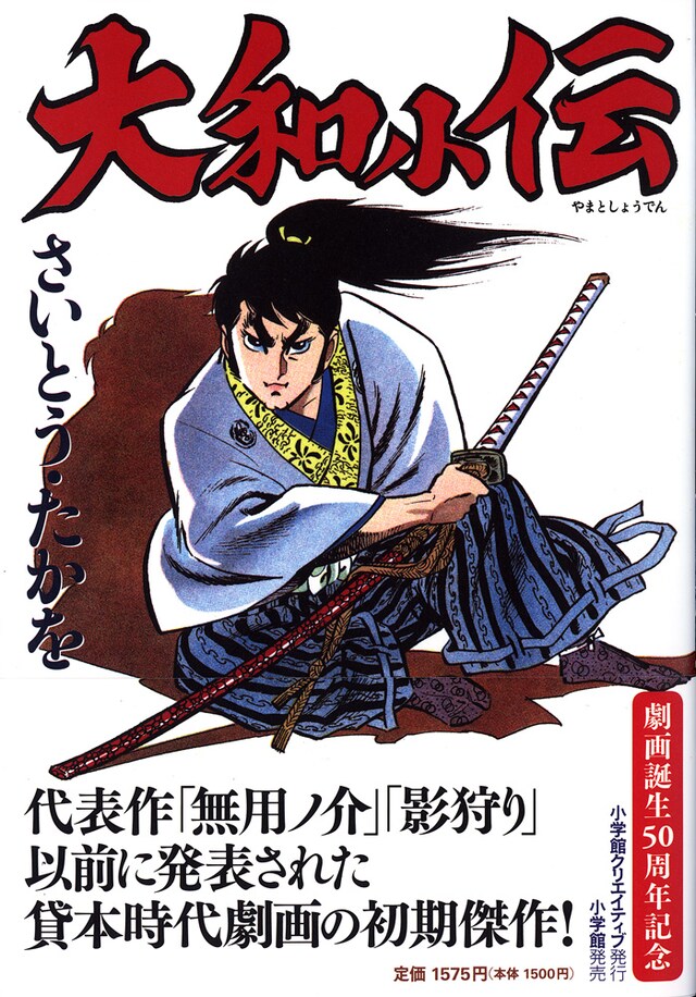 さいとう・たかを「完全復刻版 大和小伝」の表紙。