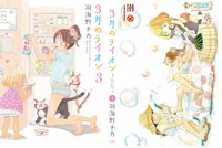 サークルKサンクスで買うと付いてくる「3月のライオン」3巻の掛け替えブックカバー。