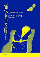 復刻版の「逆光の頃」。