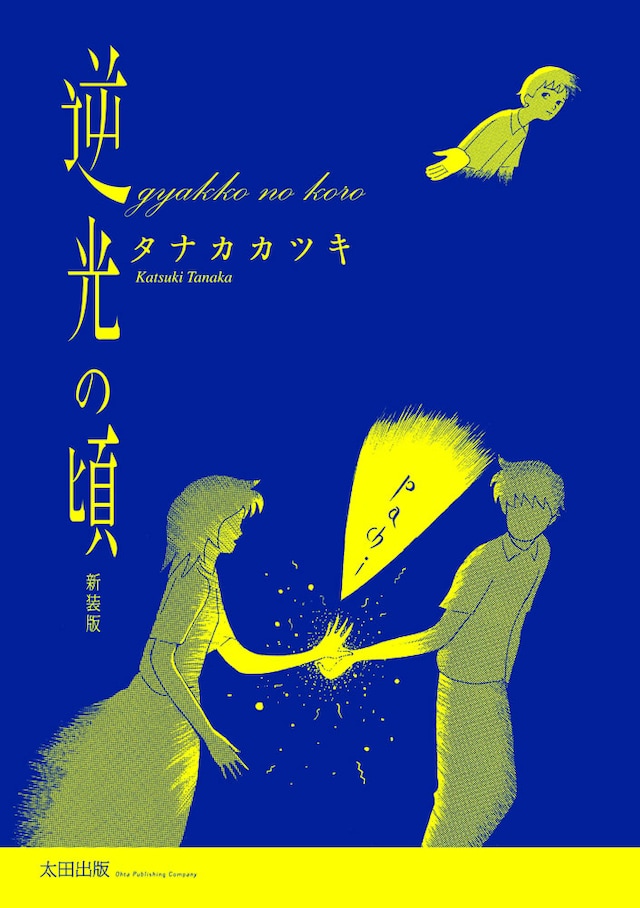 復刻版の「逆光の頃」。