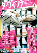 ダ・ヴィンチ9月号の表紙は深津絵里。また特別付録として松本零士描き下ろしイラストと、杏のメーテルコスプレ写真の両面ポスターが封入されている。