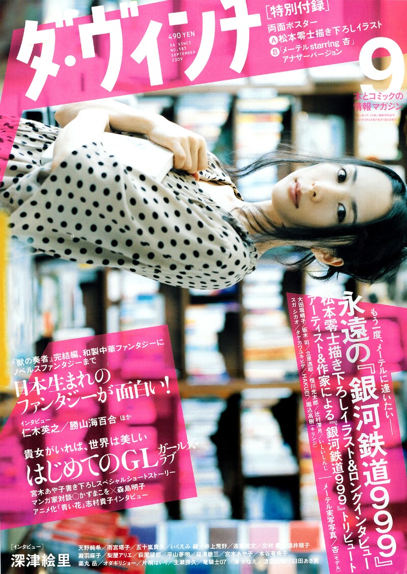 ダ・ヴィンチ9月号の表紙は深津絵里。また特別付録として松本零士描き下ろしイラストと、杏のメーテルコスプレ写真の両面ポスターが封入されている。