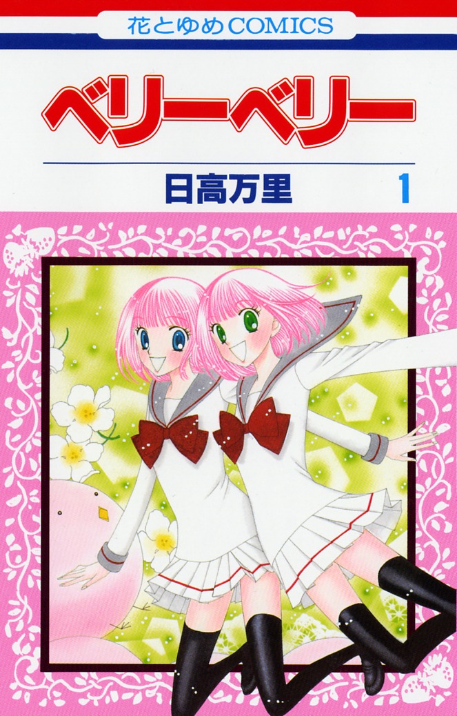 「ベリーベリー」1巻。ピンクの双子が目印だ。