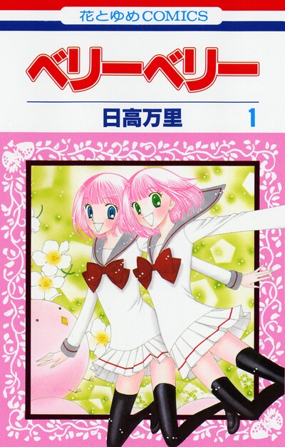 「ベリーベリー」1巻。ピンクの双子が目印だ。