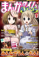 まんがタイムきらら9月号。