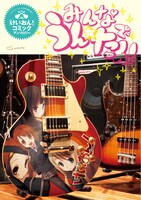 アンソロジー小冊子「みんなでうん☆たん！」。表紙にはなんと「けいおん！」のイラストが入ったギターが。
