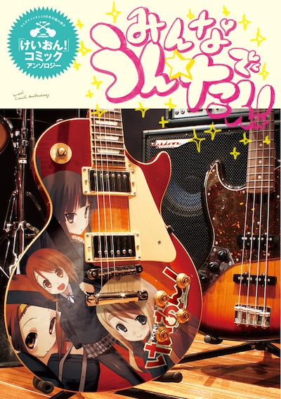 アンソロジー小冊子「みんなでうん☆たん！」。表紙にはなんと「けいおん！」のイラストが入ったギターが。