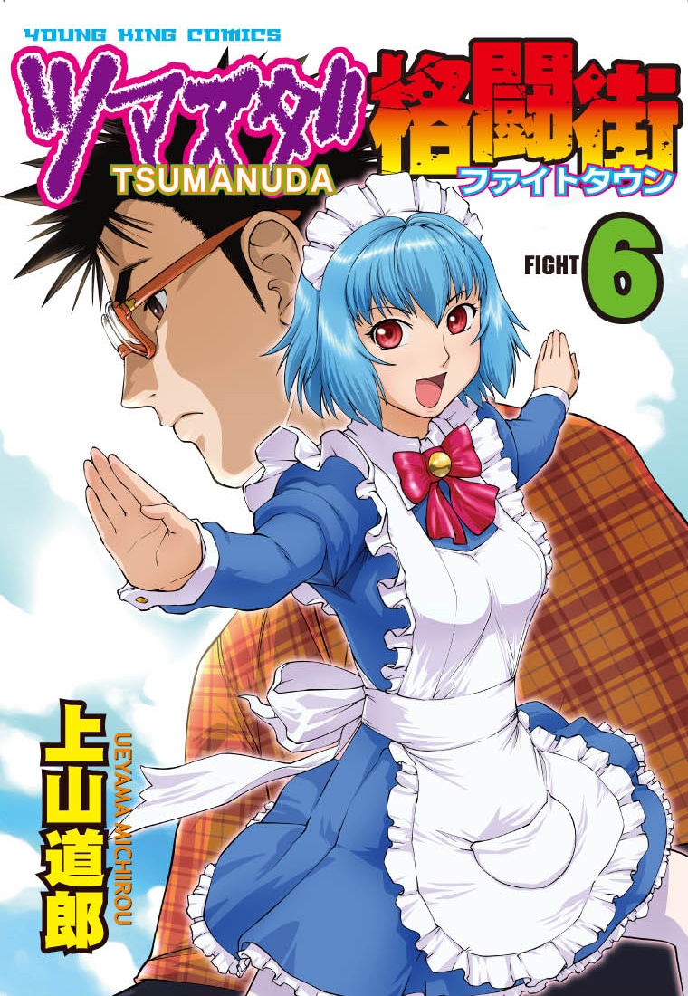 上山道郎「ツマヌダ格闘街」6巻。