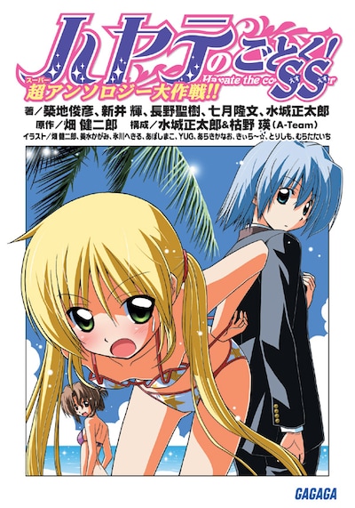 ガガガ文庫より8月18日に刊行される「ハヤテのごとく！SS 超アンソロジー大作戦!!」。