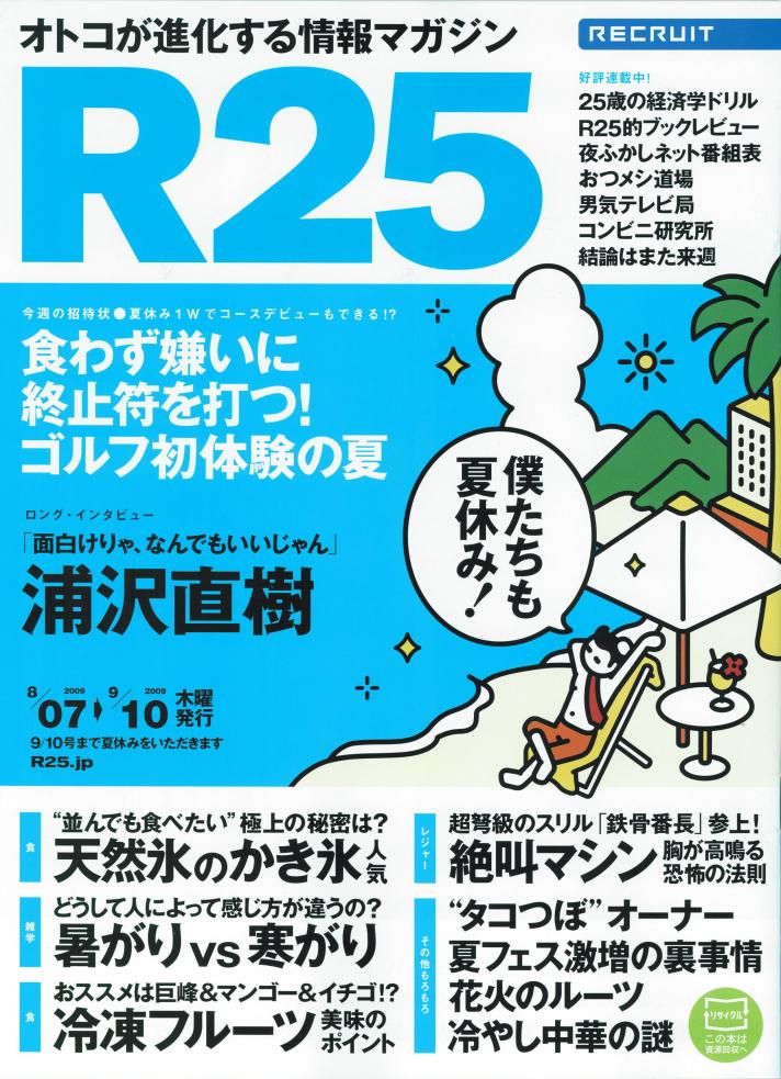 R25 No.246。書籍紹介コーナー「R25的ブックレビュー」では山田芳裕「デカスロン」が紹介されている。