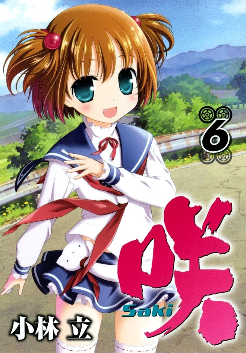 ヤングガンガンにて連載中、「咲-Saki-」の最新6巻。