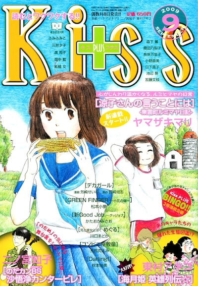 Kiss PLUS9月号。ヤマザキマリの新連載「涼子さんの言うことには 東雲町ルミマヤ日記」が表紙。