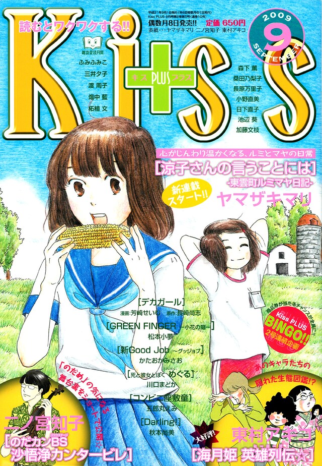 Kiss PLUS9月号。ヤマザキマリの新連載「涼子さんの言うことには 東雲町ルミマヤ日記」が表紙。