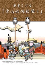 「水木しげる青山妖怪秋祭り」イメージイラスト。(c)水木プロ／やのまん