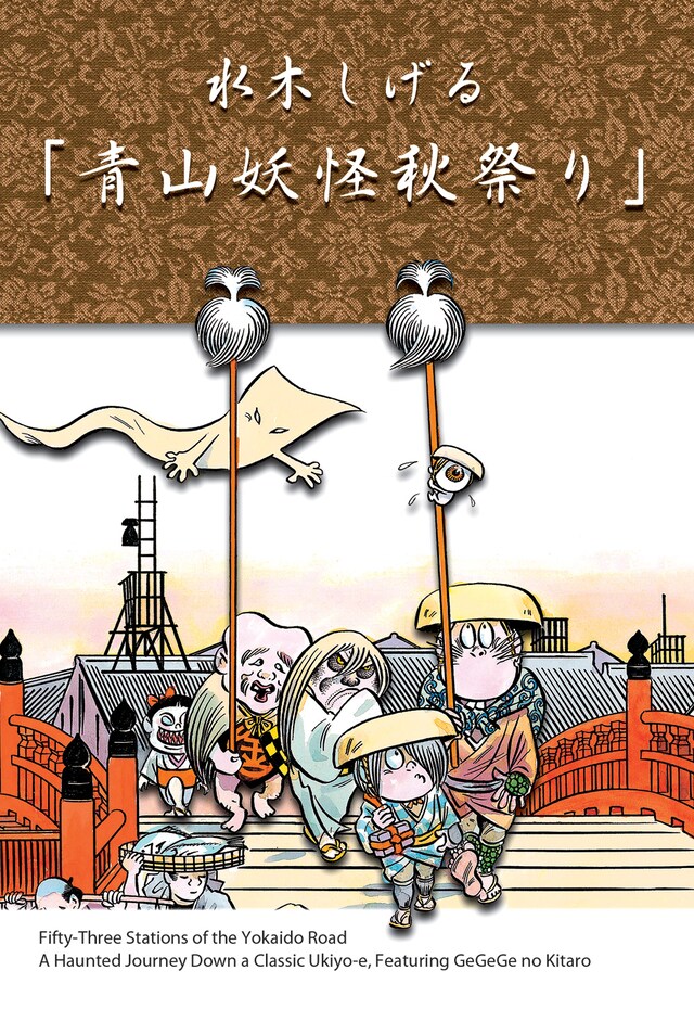 「水木しげる青山妖怪秋祭り」イメージイラスト。(c)水木プロ／やのまん