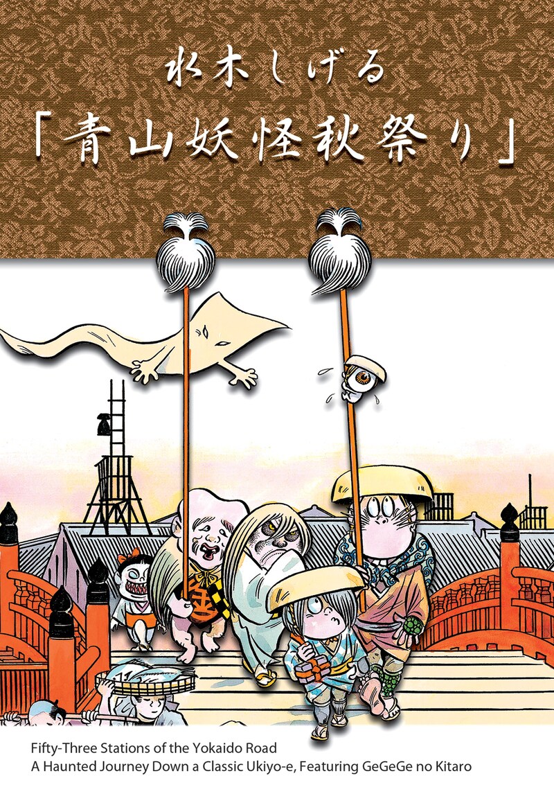 「水木しげる青山妖怪秋祭り」イメージイラスト。(c)水木プロ／やのまん