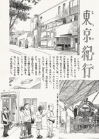 記念すべき第1回「とっておき東京紀行」の1ページ目。スクリーントーンを使わない、こうの独特のタッチで東京の風景が描かれている。(c)こうの史代／平凡社
