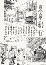 記念すべき第1回「とっておき東京紀行」の1ページ目。スクリーントーンを使わない、こうの独特のタッチで東京の風景が描かれている。(c)こうの史代／平凡社